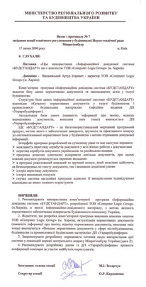 Рекомендация секции технического регулирования в строительстве Научно-технического совета Минрегионстроя Украины от 17 июля 2008 года